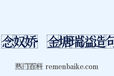 念奴娇·金塘瑞溢造句是什么意思的图片